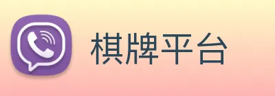 棋牌平台 Logo